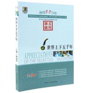 阅读1+1工程书系-世界上下五千年-技术教育社区