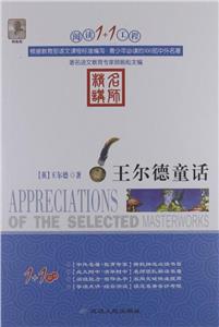 阅读1+1工程书系-王尔德童话-技术教育社区