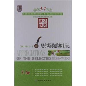 阅读1+1工程书系-尼尔斯骑鹅旅行记-技术教育社区