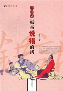 文化纠错丛书--中国人最说错的话(新)-技术教育社区