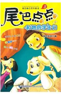 尾巴点点系列童话——尾巴点点和她的学生们3-技术教育社区