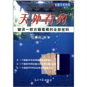 天外有约:破译一部古籍蕴藏的全部密码-技术教育社区