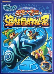 海妖鱼得秘密-摩尔庄园海妖宝藏探险大迷宫-1-随书附赠电影原版小海报时空密码贴-技术教育社区