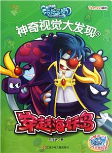 穿越海妖岛-摩尔庄园海妖宝藏神奇视觉大发现-3-随书赠送时空密码贴-技术教育社区