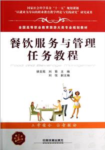 餐饮服务与管理任务教程-技术教育社区