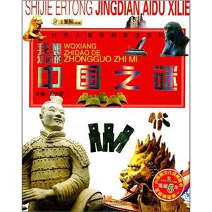 我想知道的中国之谜-技术教育社区