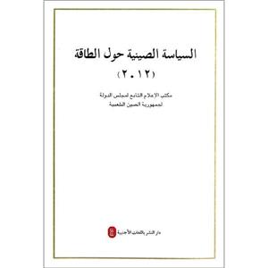 中国的能源政策(2012阿拉伯文版)-技术教育社区