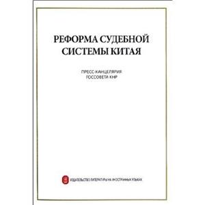 中国的司法改革(俄文版)-技术教育社区