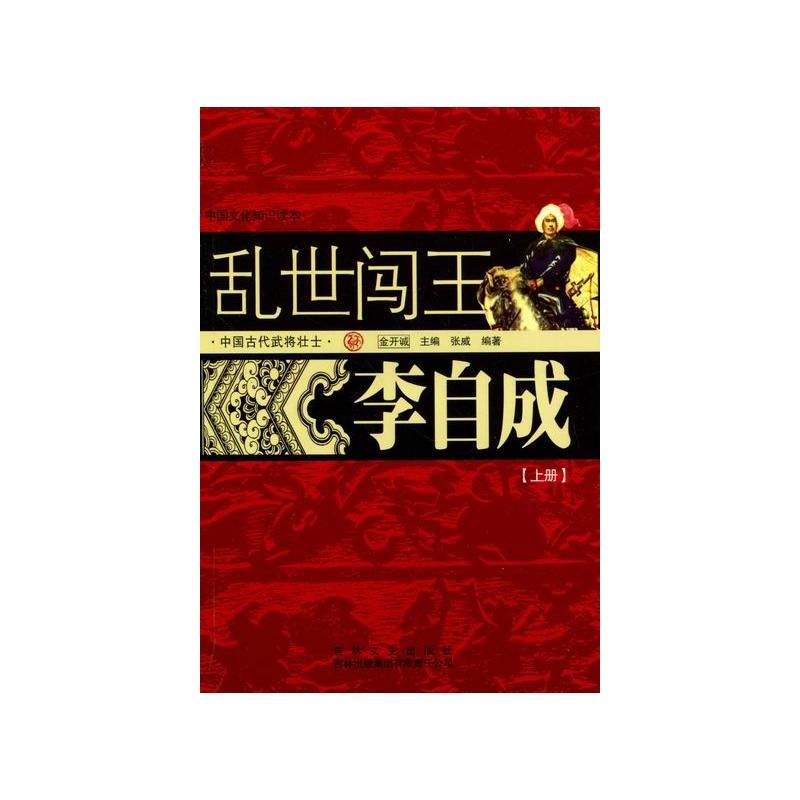 中国古代武将壮士---乱世闯王:李自成(上下册)