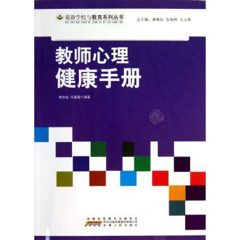 最新学校与教育系列丛书  教师心理健康手册