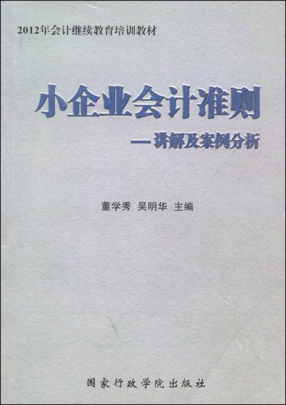 《小企业会计准则》讲解及案例分析