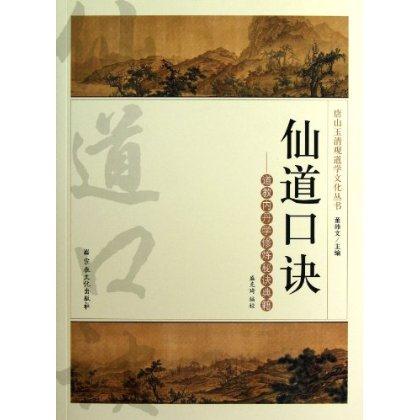 仙道口诀-道教内丹学修炼秘诀典籍