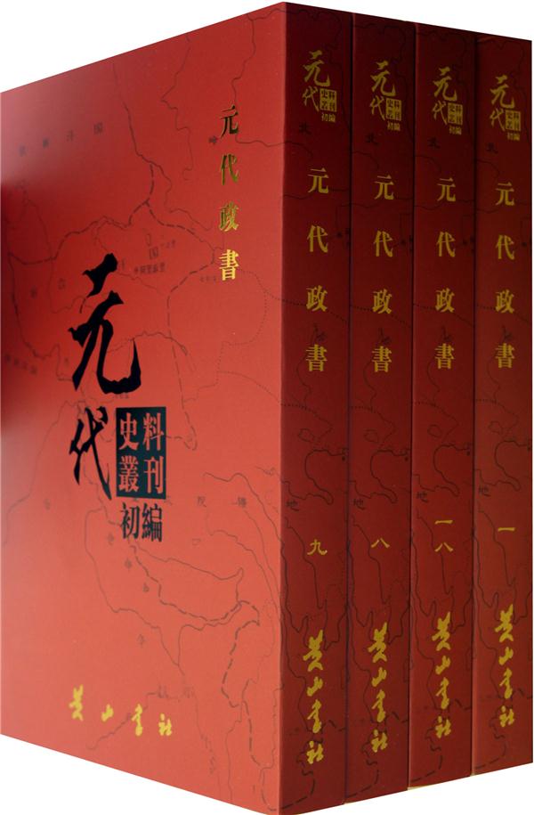 元代史料丛刊初编:元代政书