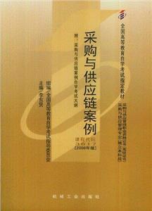 采购与供应链案例(附:采购与供应链案例自学考试大纲)(2008年版)-技术教育社区