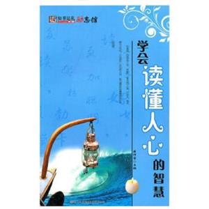 知书达理励志馆---学会读懂人心的智慧《上下》-技术教育社区