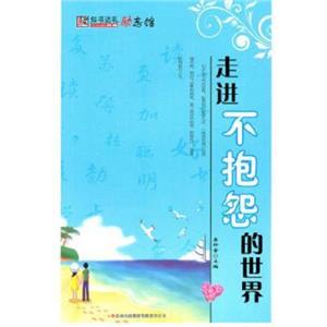 知书达理励志馆---走进不抱怨的世界《上下》-技术教育社区
