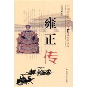 雍正传-中国历史名人传记青少年读本-技术教育社区