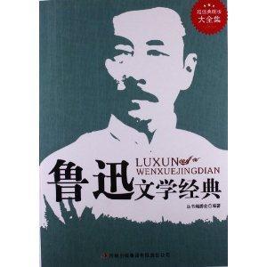 鲁迅文学经典:超值典藏版大全集-技术教育社区