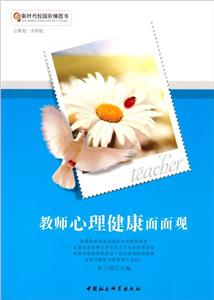 新时代校园阶梯图书:教师心理健康面面观-技术教育社区