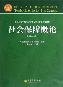社会保障概论-(第二版)-技术教育社区