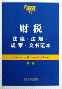 财税法律.法规.规章.文书范本-法律工具箱-13-第二版-技术教育社区