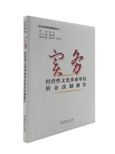 实务-经营性文化事业单位转企改制操作-技术教育社区