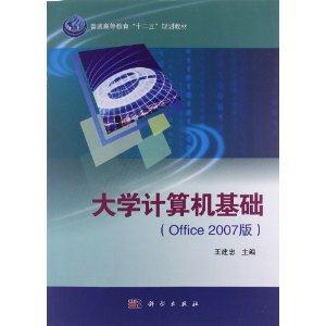 大学计算机基础:Office 2007版-技术教育社区