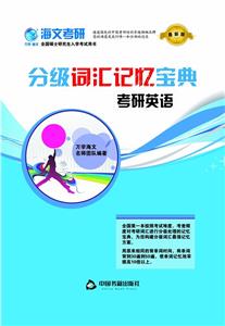 分级词汇记忆宝典-技术教育社区