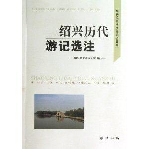 绍兴历代游记选注-技术教育社区