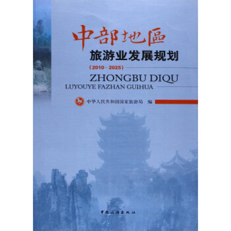 中部旅游业发展规划(2010-2025)