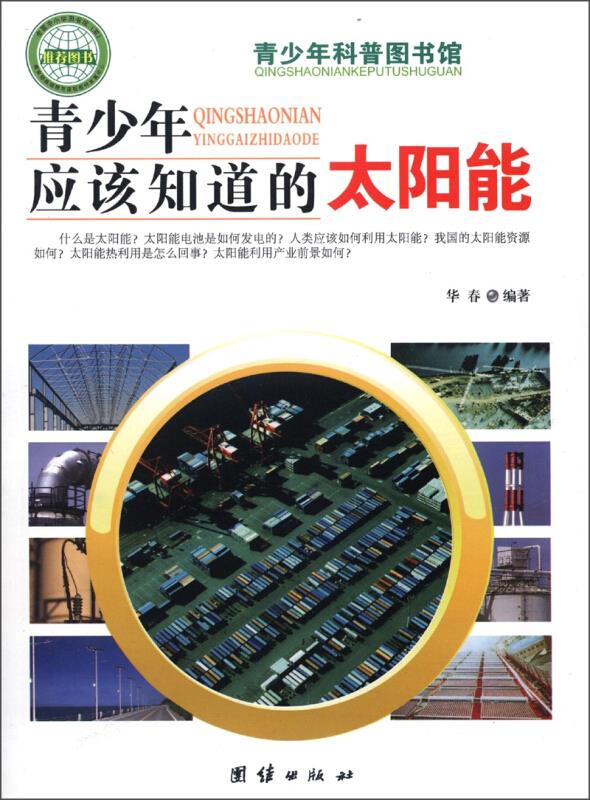 青少年科普图书馆---青少年应该知道的太阳能