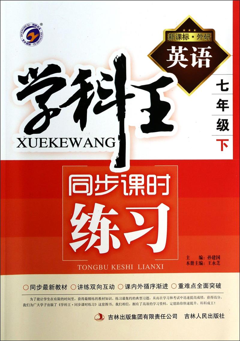英语-七年级下-.外研-学科王-同步课时练习