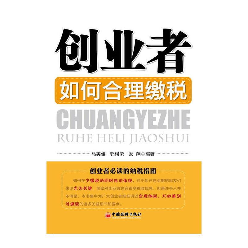 创业者如何合理缴税