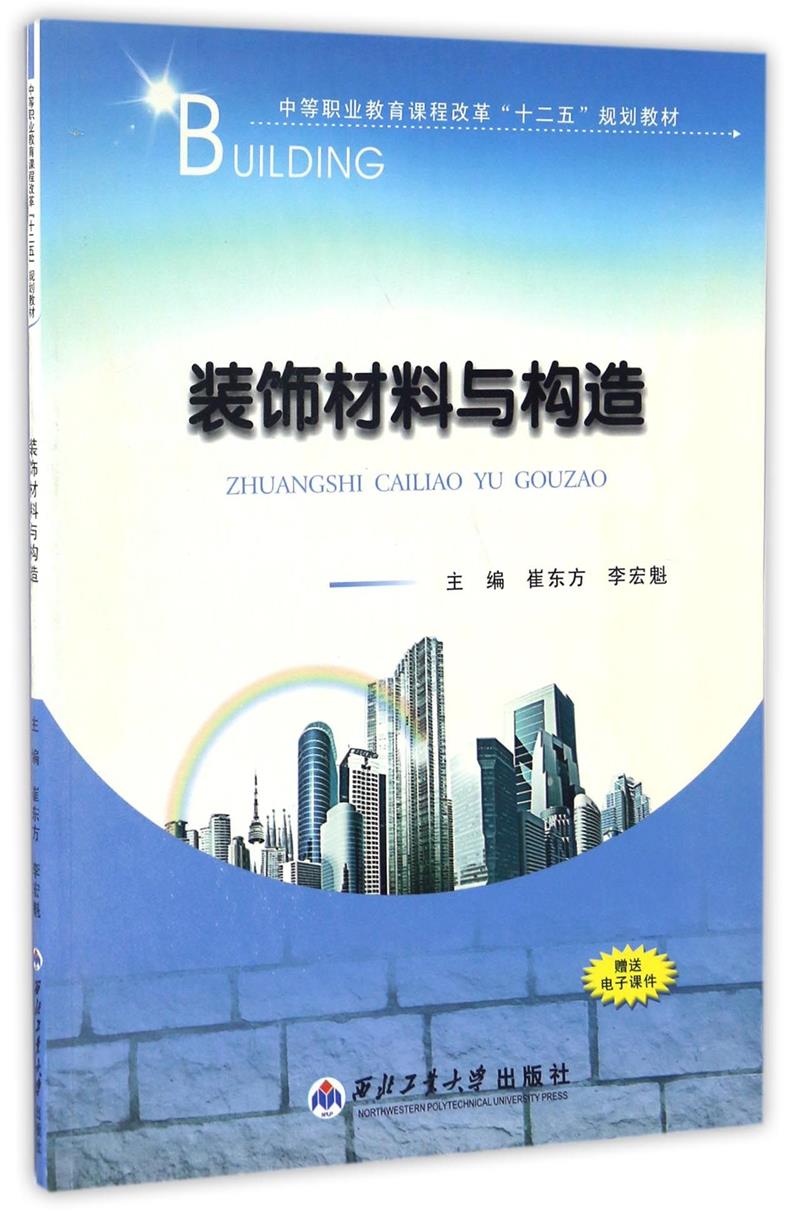 装饰材料与构造