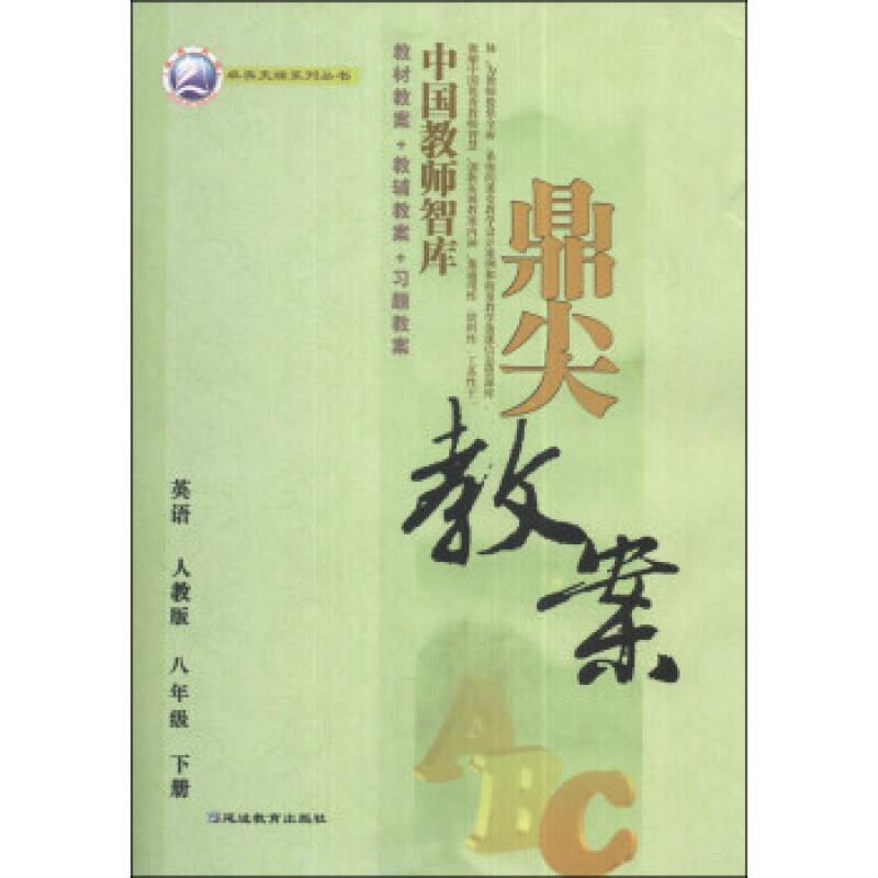英语-八年级 下册-人教版-鼎尖教案