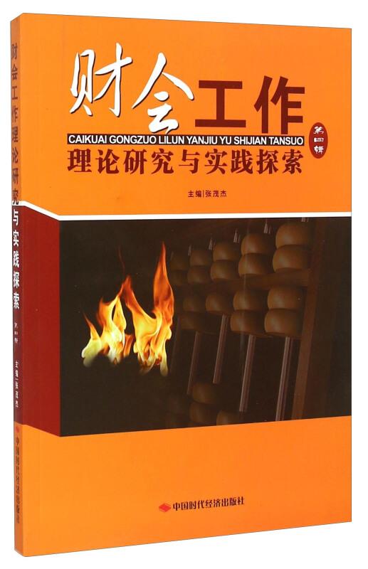 财会工作理论研究与实践探索 第四辑