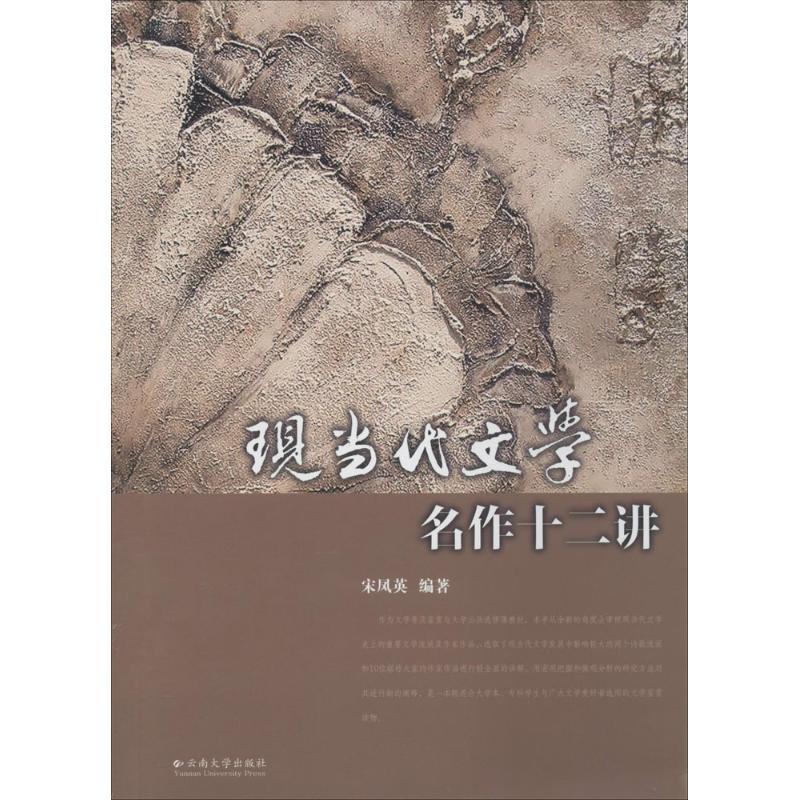 现当代文学名作十二讲
