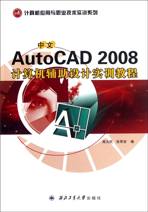 中文AutoCAD 2008计算机辅助设计实训教程