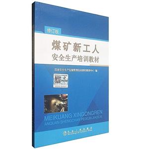 煤矿新工人安全生产培训教材(修订)-技术教育社区
