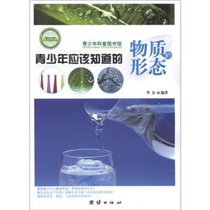 青少年科普图书馆---青少年应该知道的物质的形态-技术教育社区