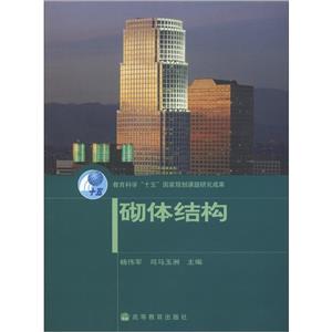 砌体结构 (作者:) (定价:16.7) (出版社:高等教育出版社) (书号:9787040156157)-技术教育社区