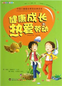 健康成长·热爱劳动:拼音彩图版-技术教育社区