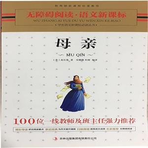 学生语文必读丛书--母亲-技术教育社区