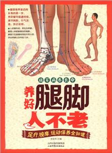 养好腿脚人不老-足疗.按摩.运动保养全知道-技术教育社区