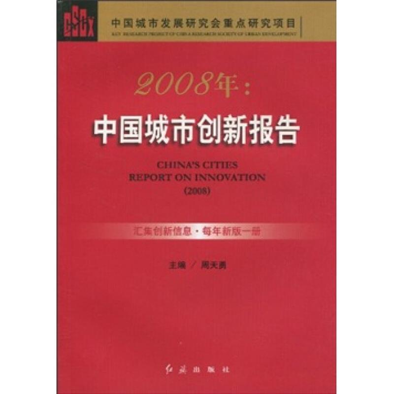 :2008年中国城市创新报告