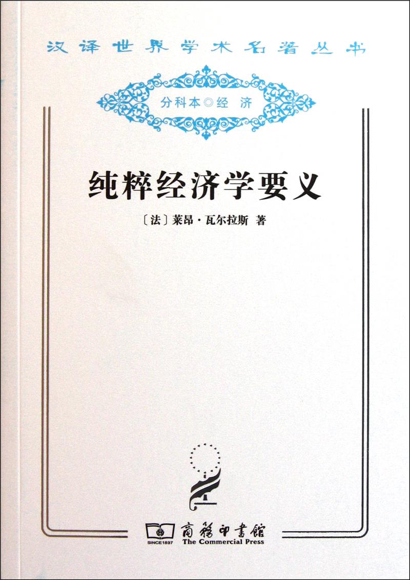 纯粹经济学要义:或社会财富理论