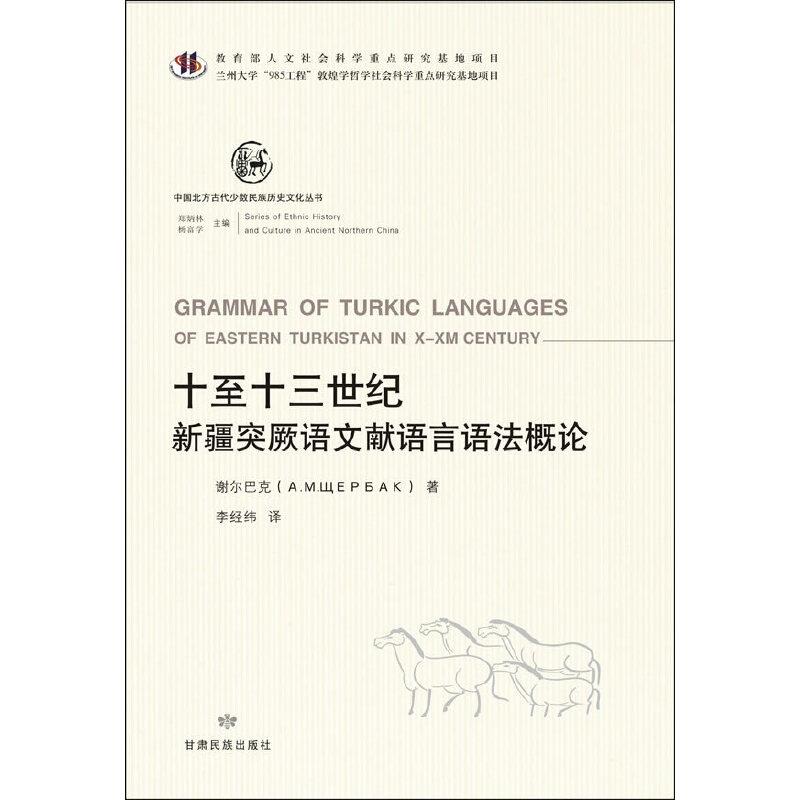 十至十三世纪新疆突厥语文献语言语法概论