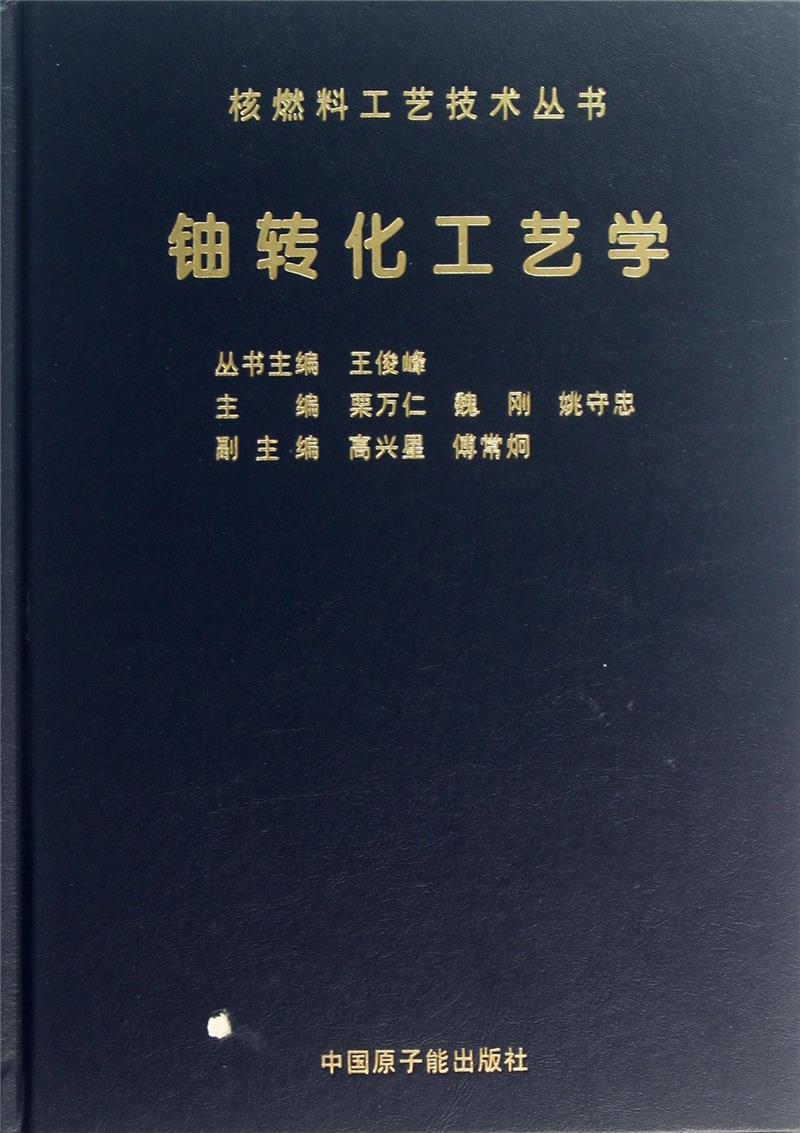 铀转化工艺学