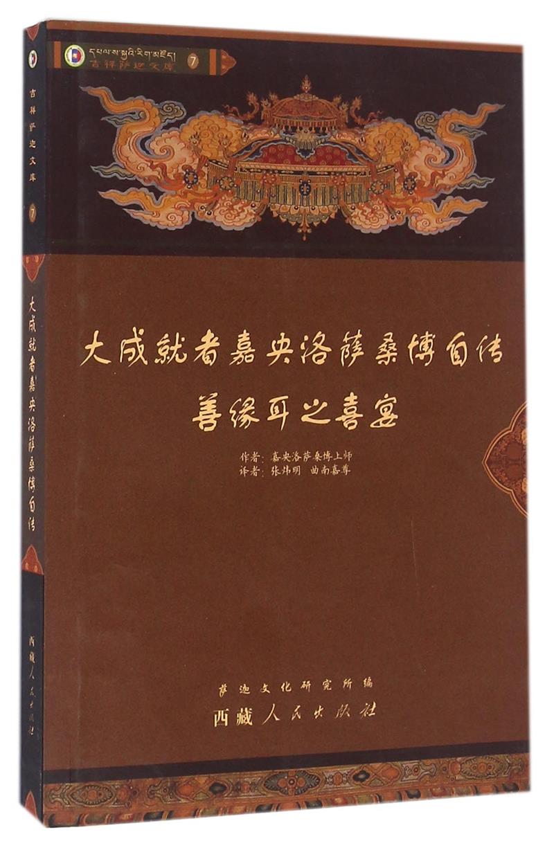 大成就者嘉央洛萨桑博自传:善缘耳之喜宴
