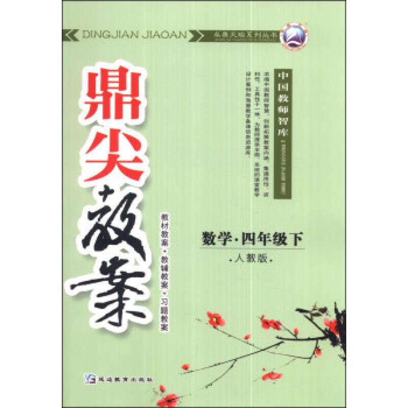 数学.四年级下-人教版-鼎尖教案